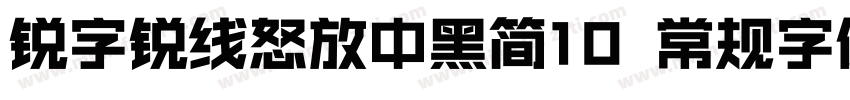 锐字锐线怒放中黑简10 常规字体字体转换